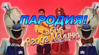 ХАБИБ - Ягода малинка! Пародия и песня про Мороженщика! Клип про Ice Scream!