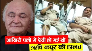 Exclusive Last Video Of Rishi Kapoor : आखिरी पलों में ऐसी हो गई थी ऋषि कपूर की हालत