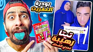 تحدي تضحك 🤣 (نسخة تيتا رهيبة) 🤮 والعقاب بودرة العفريت