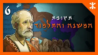 קיצור תולדות העם היהודי | פרק 6 – תקופת המשנה והתלמוד