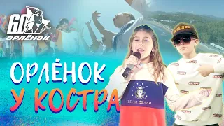 ВДЦ ОРЛЕНОК - У костра уголек (DJM Grebenshchikov)