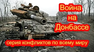 Война на Донбассе может запустить целую серию конфликтов по всему миру