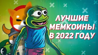 ЛУЧШИЕ МЕМ КРИПТОВАЛЮТЫ В 2022 ГОДУ | Догикоин, Шиба ину, Флоки