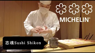 Sushi Shikon Omakase｜Best Sushi in Hong Kong：3 Star Michelin Japanese Cuisine｜极难订位的米芝莲3星｜ 志魂