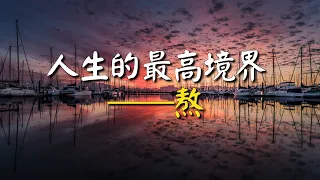 人生的最高境界——熬！網絡文章 The highest state of life - endure