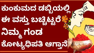 ಕುಂಕುಮದ ಡಬ್ಬಿಯಲ್ಲಿ ಈ ಒಂದು ವಸ್ತುವನ್ನು ಬಚ್ಚಿಟ್ಟರೆ ನಿಮ್ಮ ಗಂಡ ಕೋಟ್ಯಧಿಪತಿ ಆಗ್ತಾನೆ Astrology lakshmi