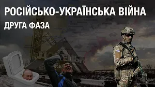 Російсько українська війна  Друга фаза