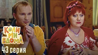 КОЛИ МИ ВДОМА. Серия 43. Сезон 1. Легкий и Веселый Сериал про Семью. Комедия Про Семейные Отношения.