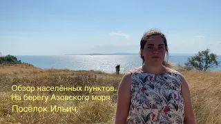 Азовское море. Обзор посёлка Ильич. 2 августа 2023 год. #поселокильич #азовскоеморе #обзор