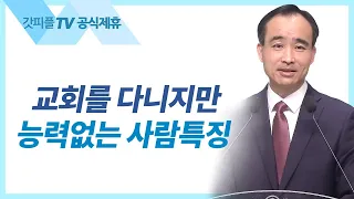 진정, 강한 교회가 되자!: 교회여, 영원하라 15 - 박한수 목사 주일 설교 제자광성교회 : 갓피플TV [공식제휴]