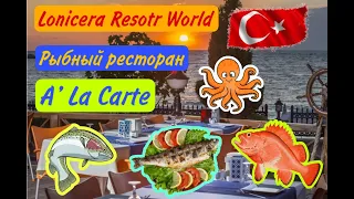 Lonicera Resort World 5 * РЫБНЫЙ РЕСТОРАН A La Carte