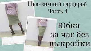 Трикотажная юбка за 1 час без выкройки! Шьём легко и просто!