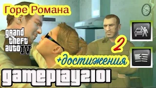 GTA IV Roman's Sorrow Горе Романа + 2 достижения