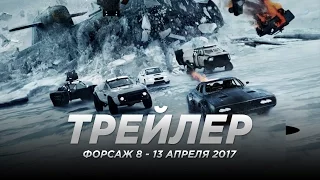 Трейлер №2: «Форсаж 8 / The Fate of the Furious» 2017