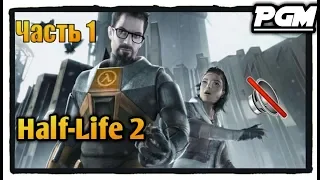 Half-Life 2 -- Прохождение (Часть 1) [Без коммментариев]