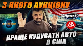 З ЯКОГО АУКЦІОНУ КРАЩЕ КУПУВАТИ АВТО В США?  🇺🇦 🇺🇸 Авто Проект