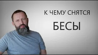 БЕСЫ. К чему снятся БЕСЫ/ ДЕМОНЫ