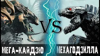 Мега Кайдзю vs Мехагодзилла (2021)