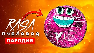 Клип Песня ДОБРАЯ SСP ФРИКАДЕЛЬКА Rasa ПЧЕЛОВОД ПАРОДИЯ meatball Тревор Хендерсон мясной шар