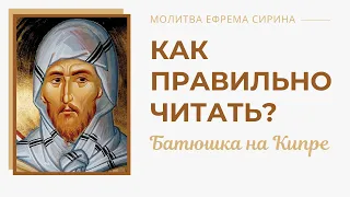 Молитва Ефрема Сирина как правильно читать? | Батюшка на Кипре