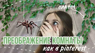 украшаю комнату как в pinterest🌿 // делаем лианы своими руками! #pinterest #room #aesthetic