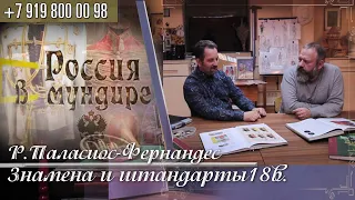 Россия в мундире. 31. Роберто Паласиос-Фернандес о знаменах и штандартах 18 века