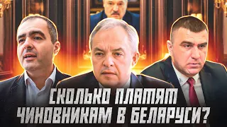 Какие зарплаты у чиновников и депутатов в Беларуси? | Сейчас объясним