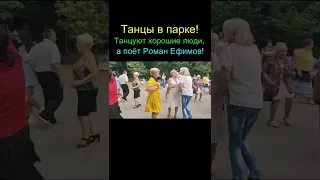 Танцы в парке! Отдыхают хорошие люди, а поёт Роман Ефимов. 😊