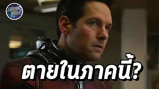 หลักฐานสำคัญที่บอกว่า Antman จะตายในหนังภาค3คือ... - Comic World Daily