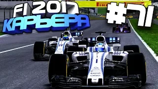 ПРОДУКТИВНЫЙ ЭТАП | Карьера #71 | F1 2017