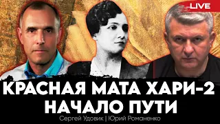 Красная Мата Хари-2. Начало пути. Сергей Удовик, Юрий Романенко