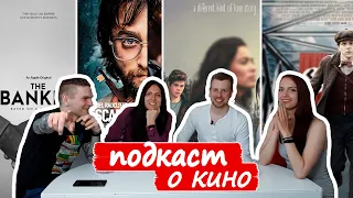 Половина всего, Побег из Претории, Сопротивление, Банкир l Подкаст о кино №7