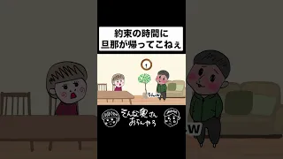 約束の時間に旦那が帰ってこねぇ…#アニメ #夫婦