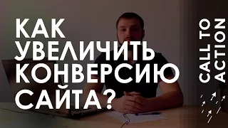 Увеличение конверсии. Как увеличить прибыль на вашем сайте?