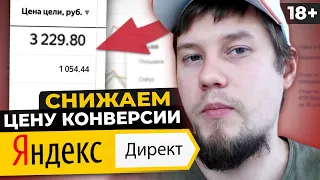 Снижаем ЦЕНУ КОНВЕРСИИ в Яндекс Директ. Как Получать Дешёвые Лиды