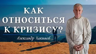 Как ОТНОСИТЬСЯ К КРИЗИСУ? А.Хакимов