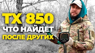 Коп чермета с ТХ 850 ПОСЛЕ ДРУГИХ МЕТАЛЛОИСКАТЕЛЕЙ НА ВЫБИТОМ МЕСТЕ!