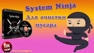 💥System Ninga для очистки от мусора💥