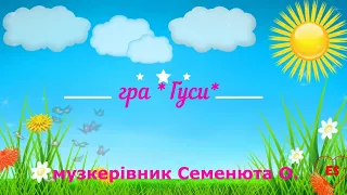 #авторська гра#гуси#Музична гра#для дітей#