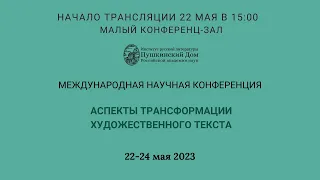 Конференция: Аспекты трансформации художественного текста_22.05.2023_15:00_Заседание 3_МЗ