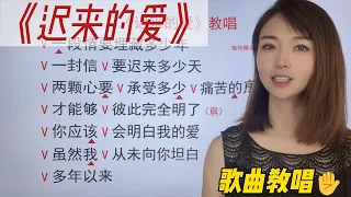 经典歌曲《迟来的爱2》也是爱，看着歌词标记我们一起唱起来吧