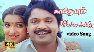 Kaathoram Lollakku 4K | காதோரம் லோலாக்கு | Prabhu, Sukanya | Love Song | Ilayaraja