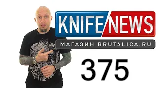 Knife News 375 - ножи 2021 BUCK и Ka-Bar