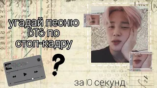 угадай песню BTS по стоп кадру #1 // 🦊