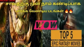 top 5 best Hollywood fantasy movies in Tamil | Tamil Review | Best Fantasy Movies