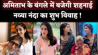 Navya Naveli Nanda Is Getting Marriage? | Amitabh Bachchan's Granddaughter Speak With Jaya & Shewta