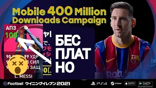 БЕСПЛАТНЫЙ ИКОНИК МОМЕНТ МЕССИ АПЗ 100 | PES 2021 MOBILE