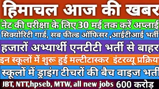 रोजगार समाचार hp today news।। NTT, ITI, MTW, security guard jobs ।। hp job vacancy 2022।।#todaynews