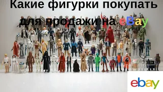 Какие фигурки покупать для перепродажи на eBay?