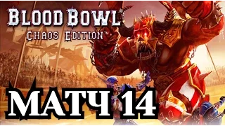 Blood Bowl: Chaos Edition. Блиц-чемпионат - Матч 14